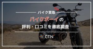 バイクボーイの評判・口コミを調査！買取額や査定についての口コミを紹介