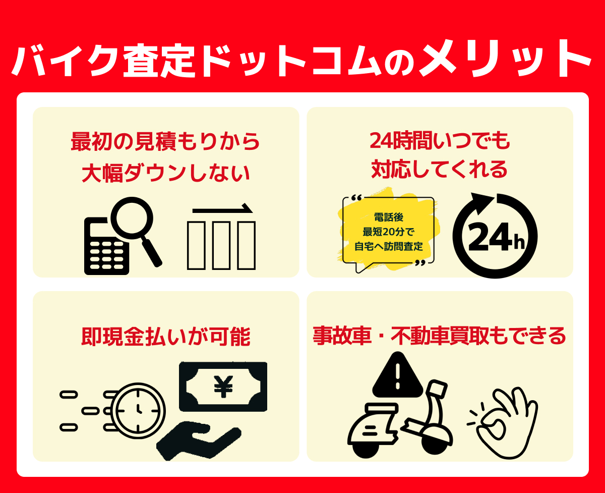 バイク査定ドットコム,メリット