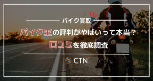 バイク王の評判・口コミはひどい？買取査定の体験談やメリット・デメリットを徹底解説