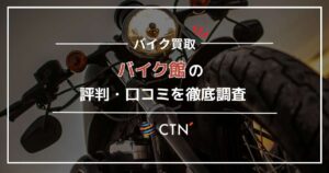 バイク館の評判を徹底調査！総合評価と口コミまとめ
