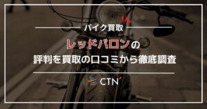 レッドバロンの評判・口コミを徹底調査！バイク買取査定のメリット・デメリットを解説