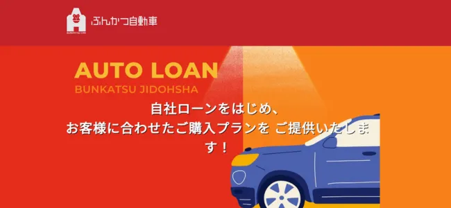 ぶんかつ自動車