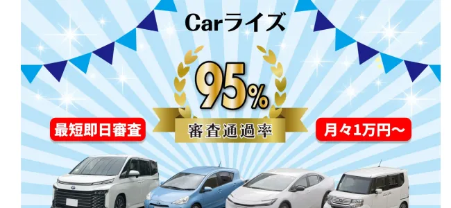 Carライズ