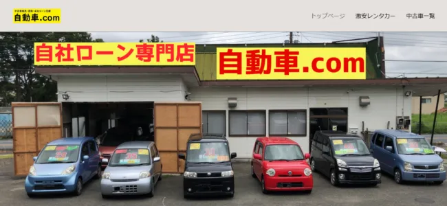 自動車ドットコム