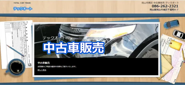 テックオート