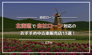 北海道で自社ローン対応のおすすめ中古車販売店13選！口コミや評判を比較