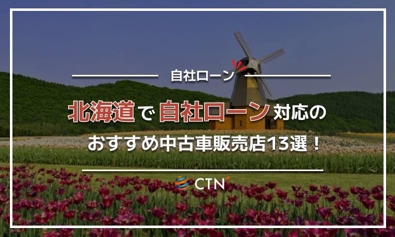 自社ローン 北海道