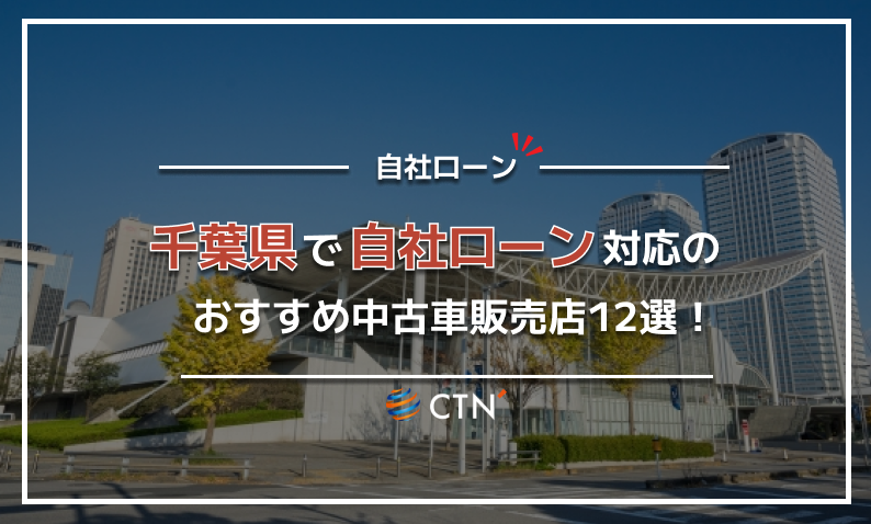 自社ローン 千葉