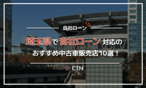 埼玉で自社ローン対応のおすすめ中古車販売店10選！口コミや評判を比較