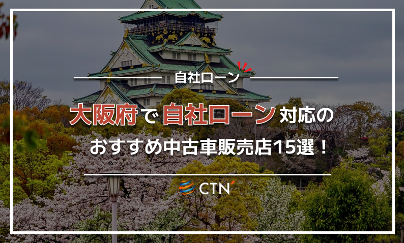 自社ローン-大阪