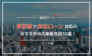 東京で自社ローン対応のおすすめ中古車販売店10選！口コミや評判を比較