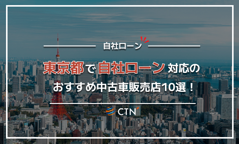 自社ローン 東京