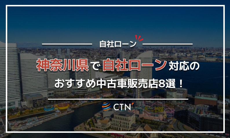 自社ローン 神奈川