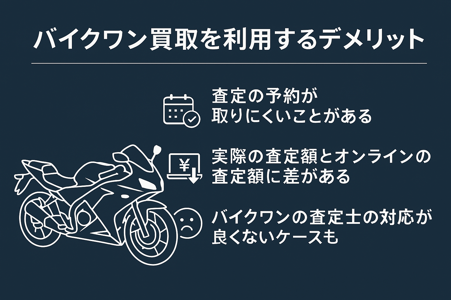 バイクワンのデメリット