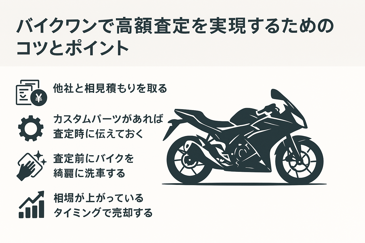 バイクワンの買い取りのコツ