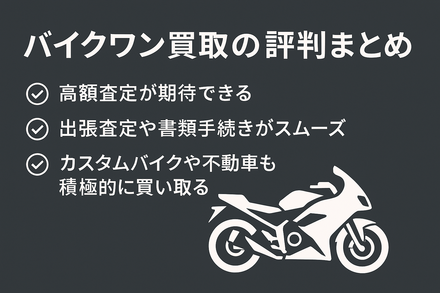 バイクワン評判まとめ