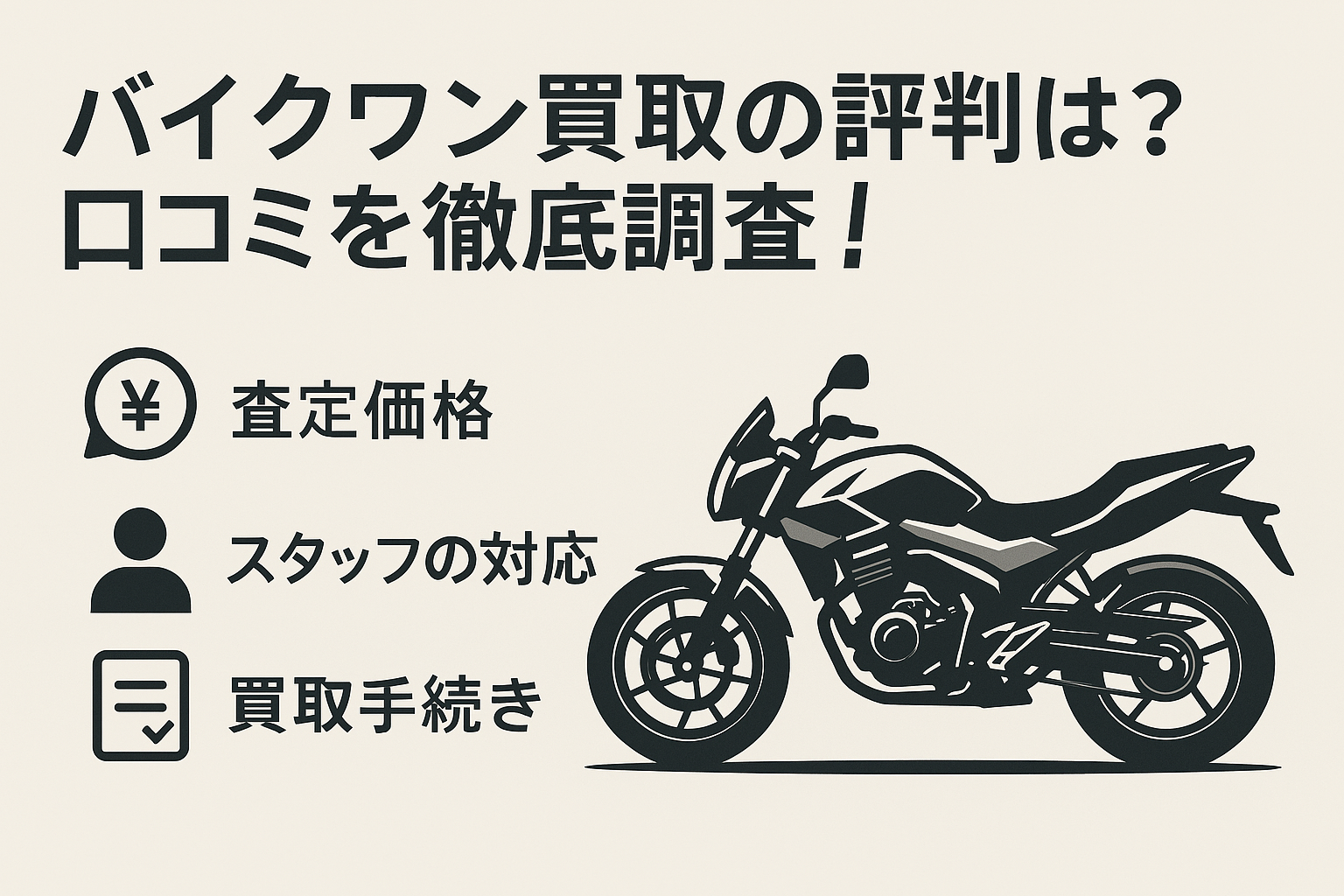 バイクワンの評判