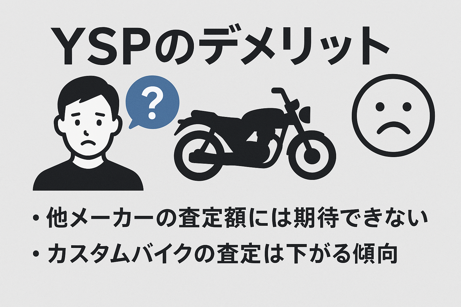YSP・デメリット