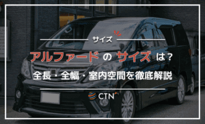 アルファードのサイズはどのくらい？全長・全幅・室内空間を徹底解説