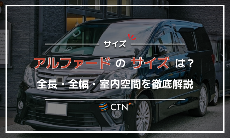 アルファード サイズ