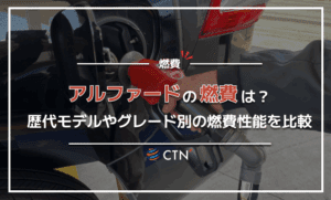 アルファードの燃費は？歴代モデルやグレード別の燃費性能を比較