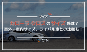カローラ クロスのサイズ感は？車外・車内サイズとライバル車との比較を紹介！