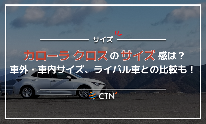 カローラ クロス サイズ