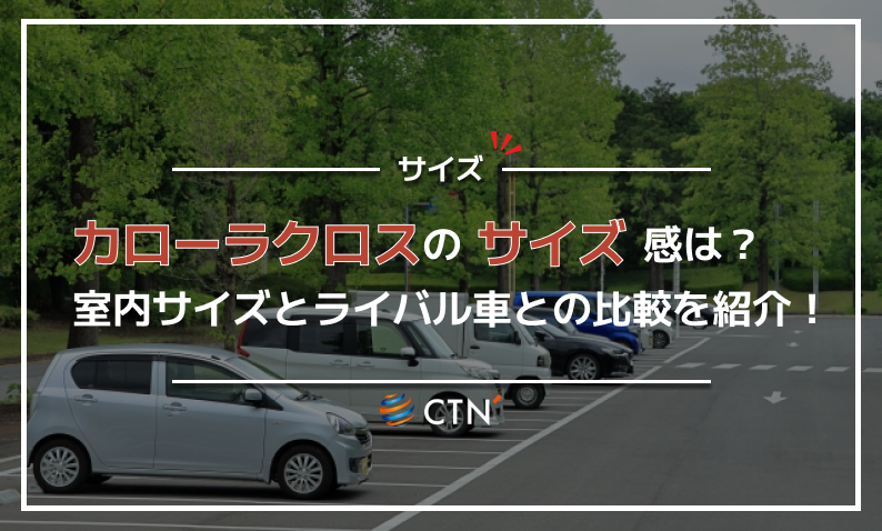 カローラクロス サイズ