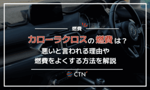 カローラクロスの燃費は？悪いと言われる理由や燃費をよくする方法を解説