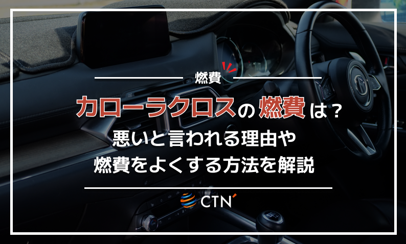 カローラクロス　燃費