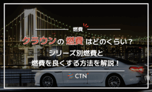 クラウンの燃費はどのくらい？シリーズ別燃費と燃費を良くする方法を解説！