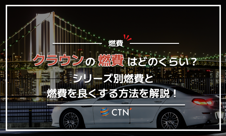 クラウン 燃費