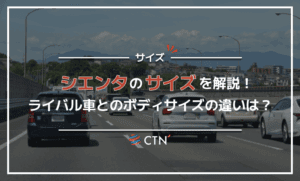 シエンタのサイズを解説！ライバル車とのボディサイズの違いは？