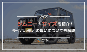 ジムニーのサイズを紹介！ライバル車との違いについても解説