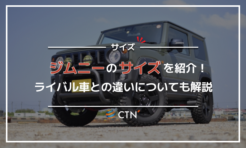 ジムニー サイズ