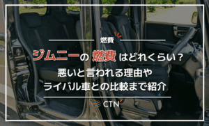 ジムニーの燃費はどのくらい？悪いと言われる理由やライバル車との比較まで紹介