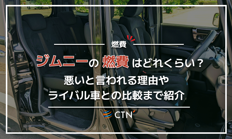ジムニー　燃費