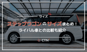 ホンダ ステップワゴンのサイズまとめ！ライバル車との比較も紹介