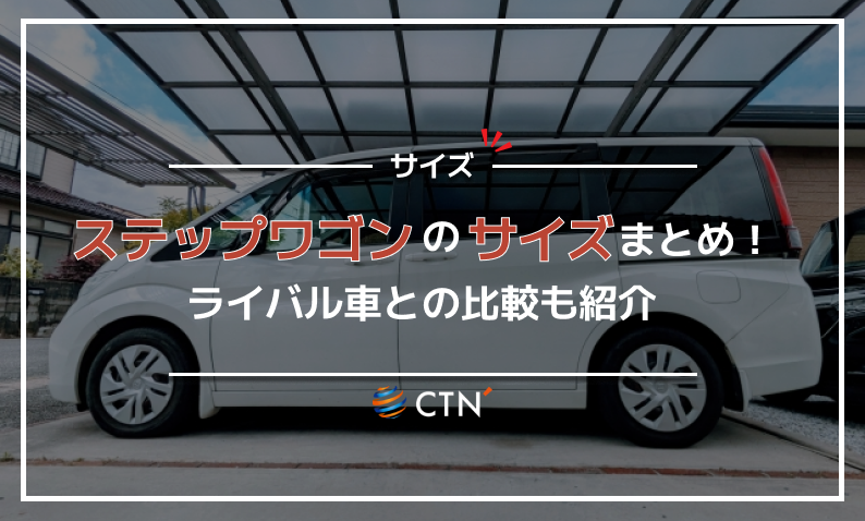 ステップワゴン サイズ