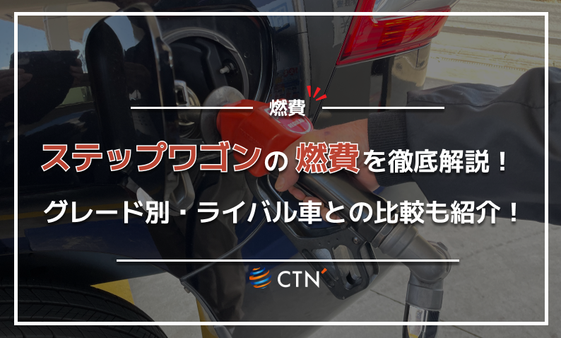 ステップワゴン　燃費