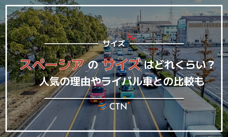 スペーシア サイズ