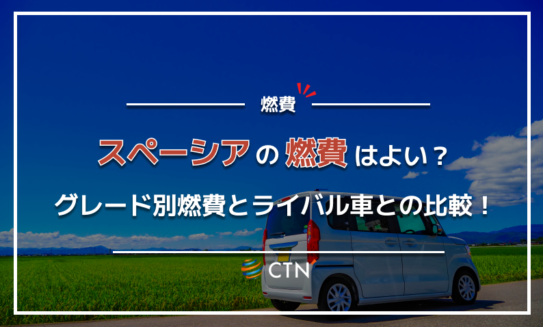 スペーシア　燃費