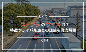 スープラのサイズはどのくらい？特徴やライバル車との比較を徹底解説！