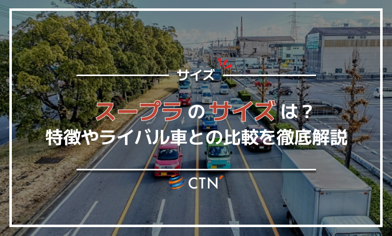 スープラ サイズ