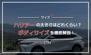 ハリアーの大きさはどれくらい？ボディサイズ・室内サイズを徹底解説！