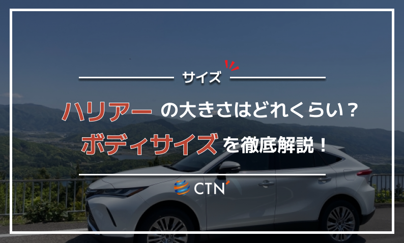 ハリアー サイズ