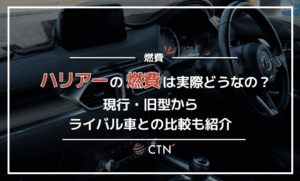 ハリアーの燃費は実際どうなの？現行・旧型からライバル車との比較も紹介