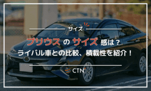 プリウスのサイズ感は？ライバル車との比較、積載性を紹介！