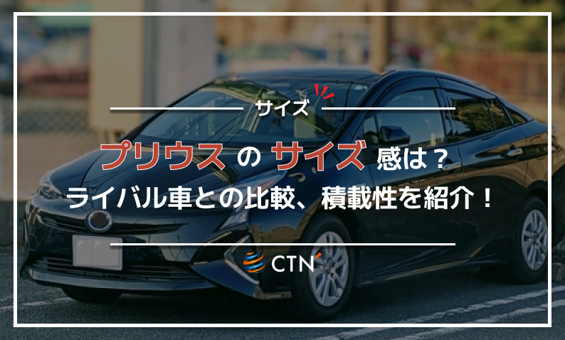プリウス サイズ