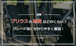 プリウスの燃費はどのくらい？グレード別に分かりやすく解説！